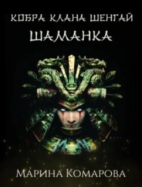 Шаманка