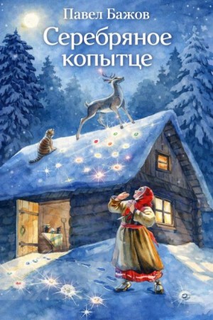 Павел Бажов - Серебряное копытце