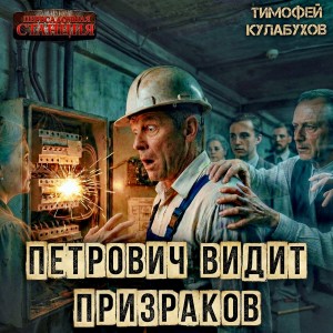 Тимофей Кулабухов - Петрович видит призраков