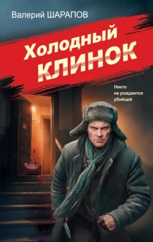 Сергей Жоголь / Валерий Шарапов - Холодный клинок