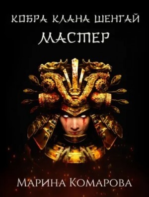 Марина Комарова - Мастер