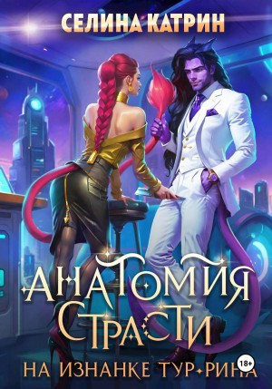 Селина Катрин (Селена Сирена) - Анатомия страсти на изнанке Тур-Рина. Книга 1