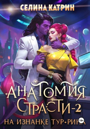 Селина Катрин (Селена Сирена) - Анатомия страсти на изнанке Тур-Рина. Книга 2