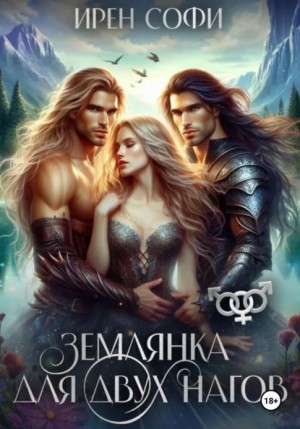 Ирен Софи - Землянка для двух нагов