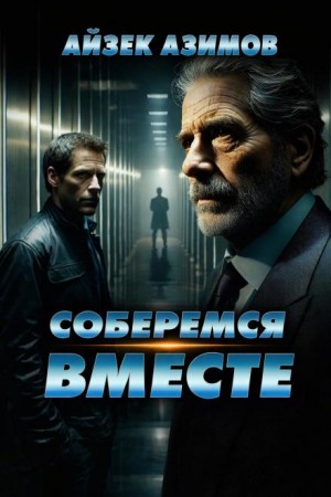 Айзек Азимов - Соберёмся вместе