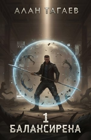 Алан Тагаев - Балансирена. Том 1