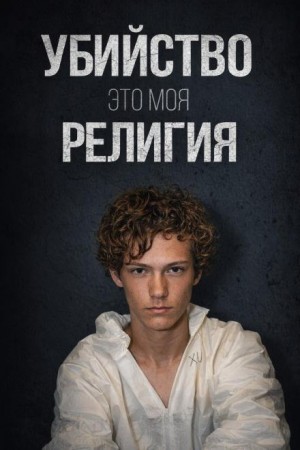  - День рождения, ставший трагедией