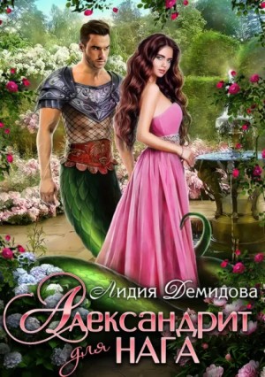 Лидия Демидова - Александрит для нага