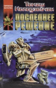 Последнее решение
