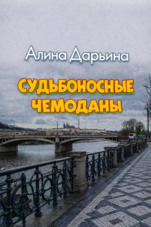Алина Дарьина - Судьбоносные чемоданы