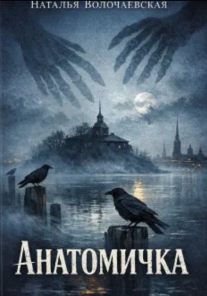 Наталья Волочаевская - Анатомичка