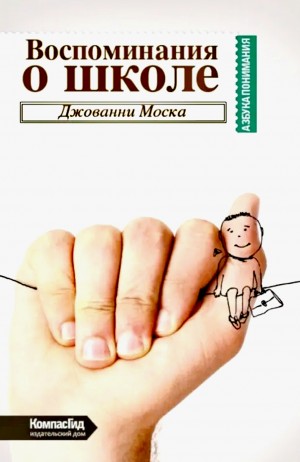 Джованни Моска - Воспоминания о школе