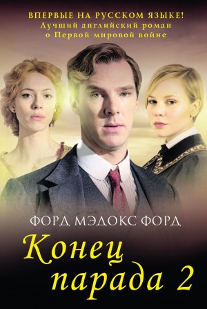 Форд Мэдокс Форд - Конец парада. Больше никаких парадов