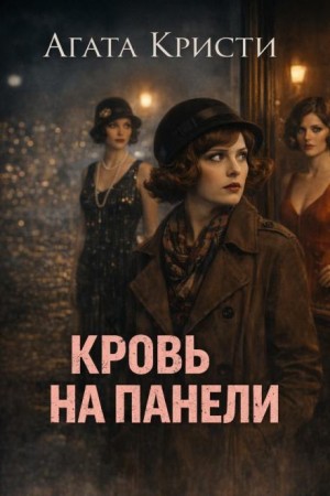 Агата Кристи - 04. Кровь на панели