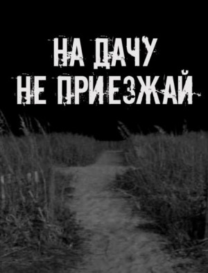 Автор неизвестен - На дачу не приезжай!