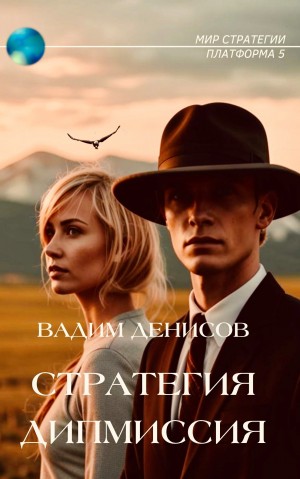 Вадим Денисов - Стратегия. Дипмиссия