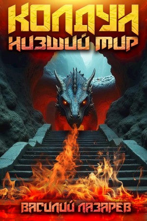 Василий Лазарев - Колдун. Книга 2. Низший мир