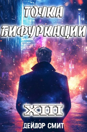 Дейлор Смит - Точка Бифуркации 13