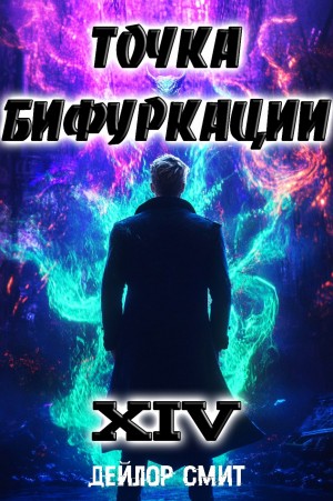 Дейлор Смит - Точка Бифуркации 14