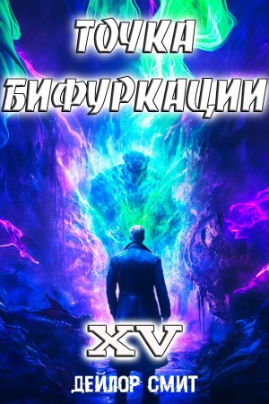 Дейлор Смит - Точка Бифуркации 15