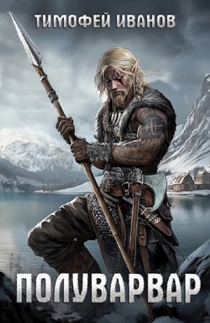 Тимофей Иванов - Полуварвар