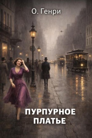 О. Генри - Пурпурное платье / Алое платье