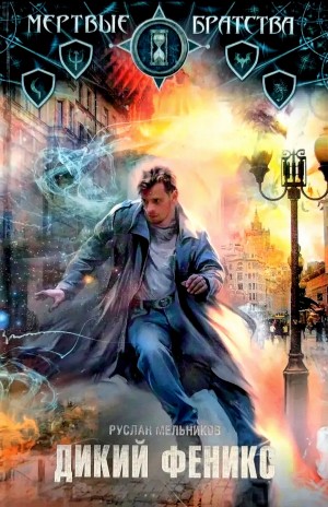Руслан Мельников - Дикий Феникс