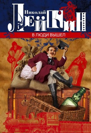 Николай Лейкин - В люди вышел