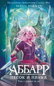 Аббарр. Песок и пламя. Часть 1