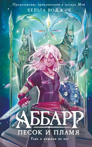 Хельга Воджик - Аббарр. Песок и пламя. Часть 2