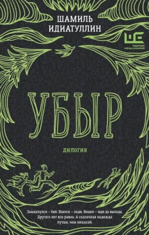 Шамиль Идиатуллин - Убыр. Дилогия