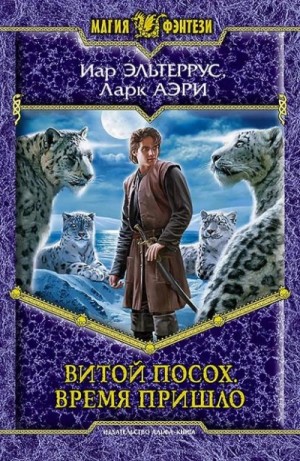 Иар Эльтеррус, Аэри Ларк - Витой Посох. Время пришло