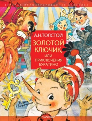 Алексей Николаевич Толстой - Золотой ключик, или Приключения Буратино