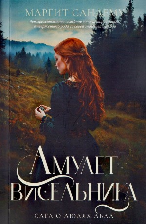 Маргит Сандему - Цветок виселицы / Амулет висельника