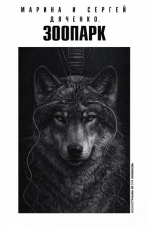 Марина Дяченко, Сергей Дяченко - Зоопарк