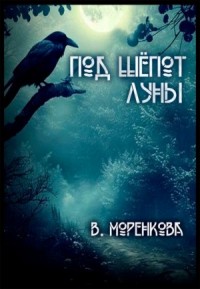 Под шёпот луны