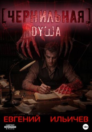 Евгений Ильичев - Чернильная душа
