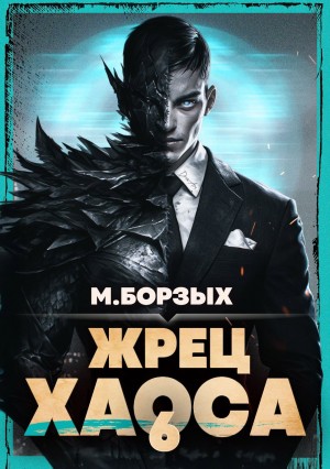 М. Борзых - Жрец Хаоса. Книга VI