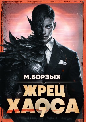 М. Борзых - Жрец Хаоса. Книга VII