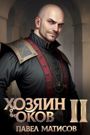 Павел Матисов - Хозяин Оков II