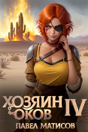 Павел Матисов - Хозяин Оков IV