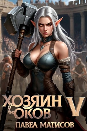 Павел Матисов - Хозяин оков V