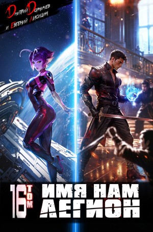 Дмитрий Дорничев - Имя нам Легион. Том 16