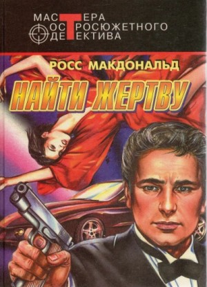 Росс Макдональд - Найти жертву