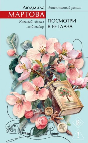 Людмила Мартова - Посмотри в ее глаза