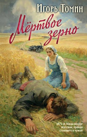 Игорь Томин - Мертвое зерно