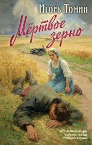 Мертвое зерно