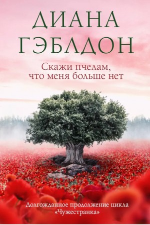 Диана Гэблдон - Скажи пчелам, что меня больше нет