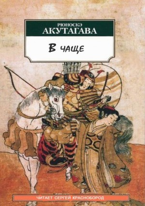 Рюноскэ Акутагава - В чаще
