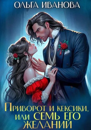 Ольга Иванова - Приворот и кексики, или Семь его желаний